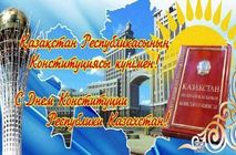 День Конституции Республики Казахстан