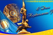 От чистого сердца поздравляем вас с Днем Независимости Республики Казахстан!
