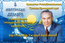 С Днем Первого Президента Республики Казахстан!!!