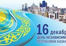 16 декабря - День независимости Казахстана!!!