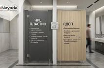 HPL vs ЛДСП - выбор материалов для сантехнических перегородок от компании Nayada.