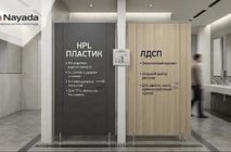 HPL vs ЛДСП - выбор материалов для сантехнических перегородок от компании Nayada.
