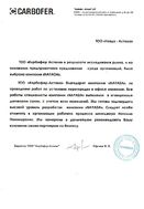 Отзыв ТОО Карбофер (Астана)